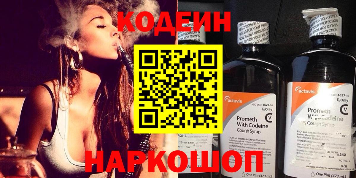 Codein напиток Lean (лин) Кизляр
